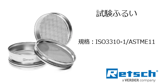 試験ふるいASTME11
